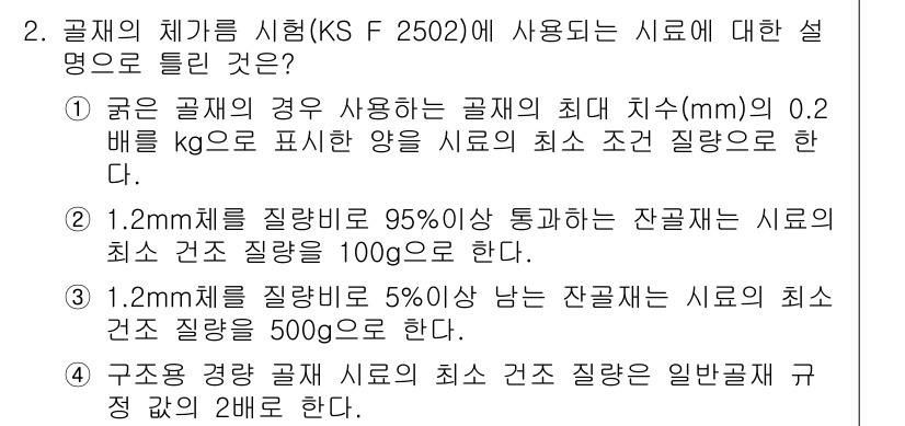 콘크리트산업기사 2017년 2번 - 문항에서 제시된 조건은 KS F 2502에 따른 콘크리트 품질 기준을 설... 에 관한 핵심 기출문제