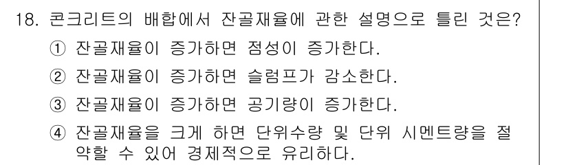 콘크리트산업기사 2017년 20번 - 정답 4번은 잔골재가 크면 다짐수량과 다짐 시멘트량을 절약할 수 있어 경... 에 관한 핵심 기출문제