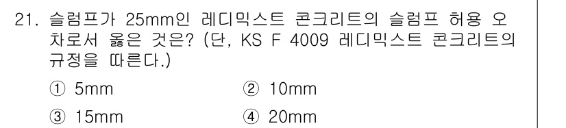 콘크리트산업기사 2017년 23번 - 슬럼프가 25mm인 레미픽스 콘크리트의 슬럼프 허용 오차는 일반적으로 ±... 에 관한 핵심 기출문제