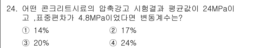 콘크리트산업기사 2017년 26번 - 압축강도와 평균값의 관계를 고려할 때, 정확한 변동계수는 다음과 같은 공... 에 관한 핵심 기출문제