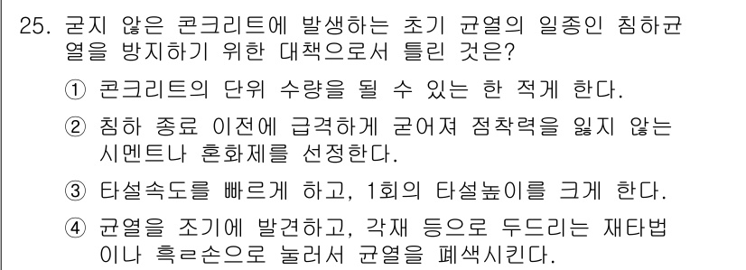 콘크리트산업기사 2017년 27번 - . 

초기 굽힘에 대한 저항력 증대를 위해서는 고온의 열 발생을 억제해... 에 관한 핵심 기출문제