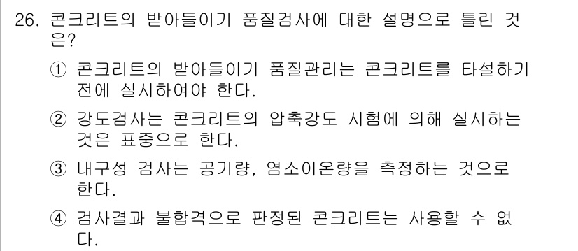 콘크리트산업기사 2017년 28번 - 정답인 이유: 콘크리트의 반죽이 품질관리에 있어 중요한 역할을 하므로, ... 에 관한 핵심 기출문제