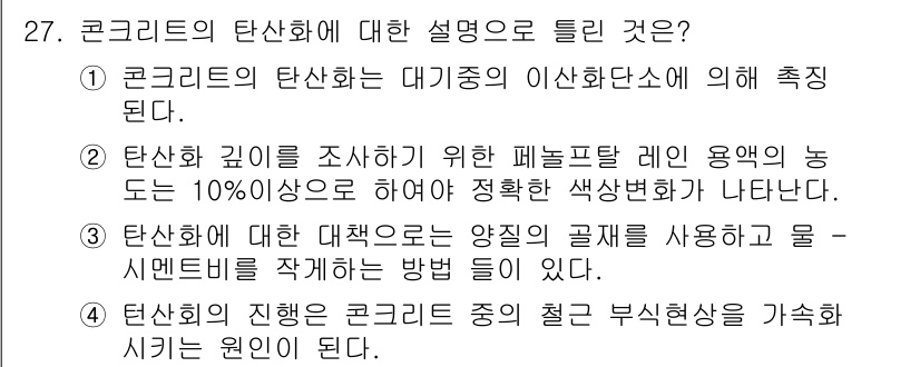 콘크리트산업기사 2017년 29번 - 콘크리트의 탄산화는 대기의 이산화탄소에 의해 발생하며, 이는 콘크리트 구... 에 관한 핵심 기출문제