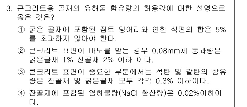 콘크리트산업기사 2017년 3번 - 정답 4번이 올바른 이유는, 잔골재의 염화물 함유량이 0.02% 이하라는... 에 관한 핵심 기출문제