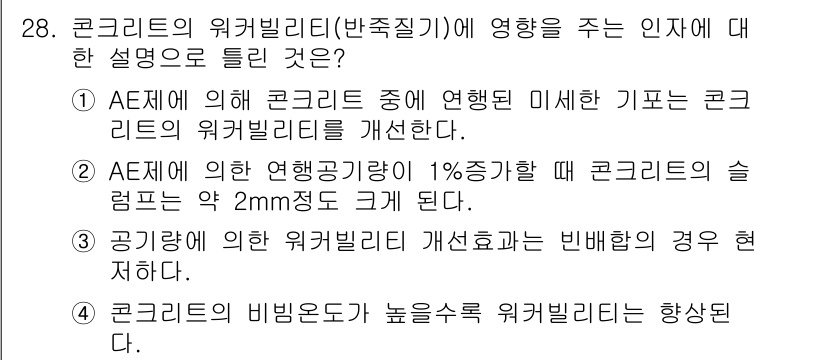 콘크리트산업기사 2017년 30번 - 정답 5는 "콘크리트의 비빔효율이 높아질수록 워커빌리티가 향상된다" 입니... 에 관한 핵심 기출문제