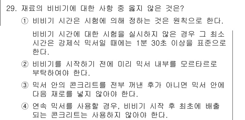 콘크리트산업기사 2017년 31번 - 1. 비비기 시간이 명시되지 않으면 최소한 강제 믹서에서 1분 이상으로 ... 에 관한 핵심 기출문제