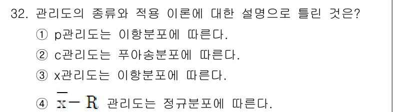 콘크리트산업기사 2017년 34번 - . 관리도의 종류와 적용 이론에 대한 설명은 각각의 관리도가 어떤 통계적... 에 관한 핵심 기출문제