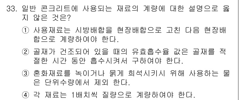 콘크리트산업기사 2017년 35번 - 3. 혼합재료를 넣어 물의 흡설을 줄이기 위한 의도로 사용하는 물은 단위... 에 관한 핵심 기출문제