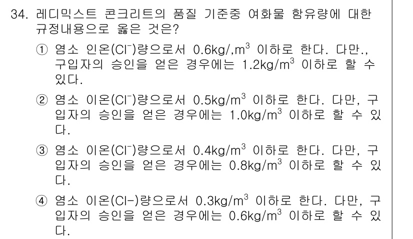 콘크리트산업기사 2017년 36번 - . 

해설: 레딕스 콘크리트의 품질 기준에서 염소 이온 농도는 구조물의... 에 관한 핵심 기출문제