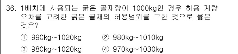 콘크리트산업기사 2017년 38번 - 정답 4번은 970kg~1030kg 범위가 1000kg의 허용치에 적합하... 에 관한 핵심 기출문제