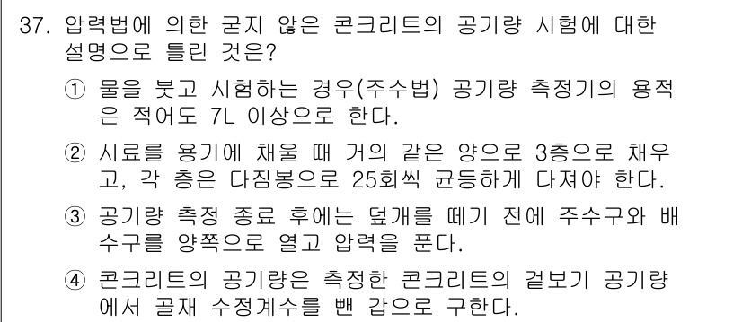 콘크리트산업기사 2017년 39번 - 정답 2는 콘크리트 공기량 측정 시 수로를 사용하여 공기량을 측정하는 방... 에 관한 핵심 기출문제