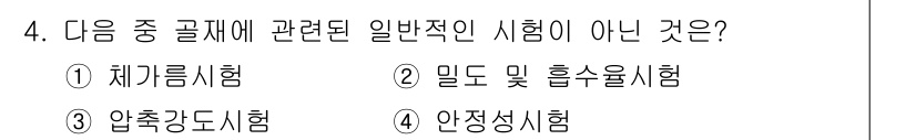 콘크리트산업기사 2017년 4번 - 해당 자격증의 핵심 개념을 묻는 객관식 문제