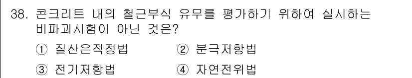 콘크리트산업기사 2017년 40번 - . 분간지향법은 콘크리트 내의 철근비를 평가하는 실험이 아니기 때문에 정... 에 관한 핵심 기출문제