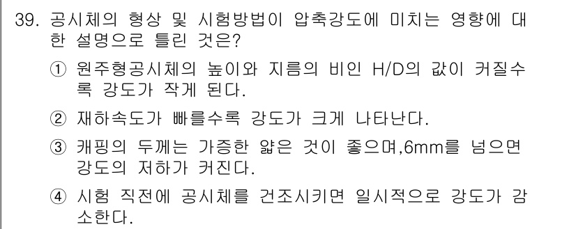 콘크리트산업기사 2017년 41번 - 정답 3번은 켐핑이 제공하는 강도가 6mm를 넘으면 강도의 저하가 발생한... 에 관한 핵심 기출문제