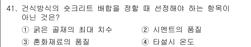 콘크리트산업기사 2017년 43번 - 다실온도는 콘크리트 배합 시 직접적인 영향을 미치지 않으며, 주로 환경 ... 에 관한 핵심 기출문제