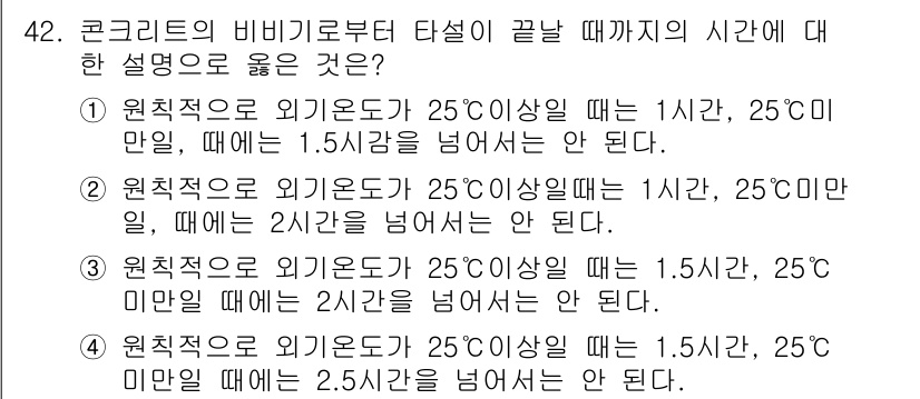 콘크리트산업기사 2017년 44번 - 정답 1번은 콘크리트의 비비기와 타설 과정에서 외기 온도에 따라 적정 시... 에 관한 핵심 기출문제