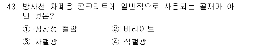 콘크리트산업기사 2017년 45번 - . 평창성 혈암은 방사선 차폐용 콘크리트에 일반적으로 사용되지 않는 재료... 에 관한 핵심 기출문제