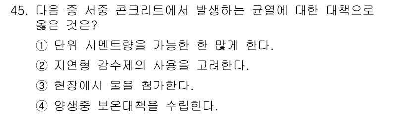 콘크리트산업기사 2017년 47번 - . 

자연형 강습제의 사용을 고려한 것은 서중 콘크리트의 성능 향상과 ... 에 관한 핵심 기출문제