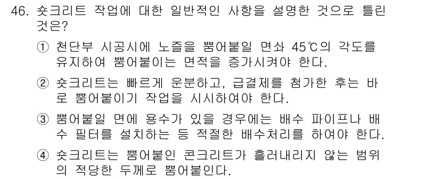 콘크리트산업기사 2017년 48번 - 4번이 정답인 이유는 다음과 같습니다. 배수 파이프를 설치하여 불필요한 ... 에 관한 핵심 기출문제