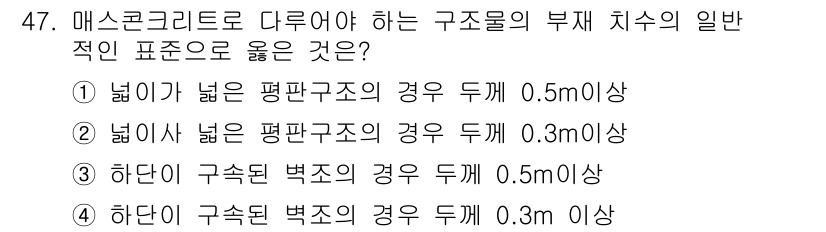 콘크리트산업기사 2017년 49번 - 하단이 구속된 벳크의 경우 두께가 0.5m 이상이어야 구조적 안정성을 확... 에 관한 핵심 기출문제