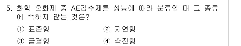 콘크리트산업기사 2017년 5번 - AE감수제를 성능에 따라 분류할 때, "촉진형"은 주로 경화 속도를 증가... 에 관한 핵심 기출문제