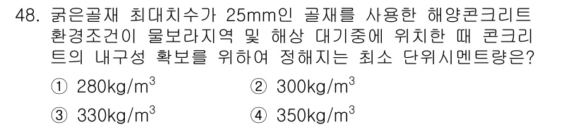 콘크리트산업기사 2017년 50번 - 해양 콘크리트의 경우 염수 및 다른 환경적 요인의 영향을 받기 때문에 내... 에 관한 핵심 기출문제