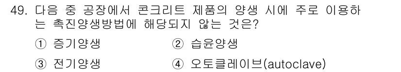 콘크리트산업기사 2017년 51번 - 정답인 이유는 오토클레이브가 일반적으로 경량 콘크리트 제조에 사용되는 방... 에 관한 핵심 기출문제