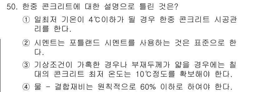 콘크리트산업기사 2017년 52번 - 항온제 기온이 4℃ 이하일 경우, 항온 조치를 통해 콘크리트의 품질을 유... 에 관한 핵심 기출문제