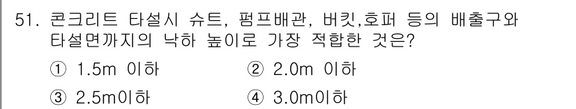 콘크리트산업기사 2017년 53번 - 정답은 ⑤ 3.0m 이하이다. 콘크리트 구조물의 배치와 시공에 있어 안정... 에 관한 핵심 기출문제