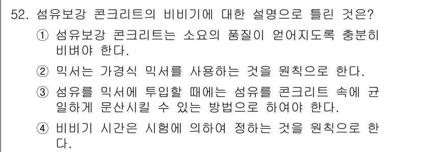 콘크리트산업기사 2017년 54번 - . 비비기란 시험에 의거해 정하는 것을 원칙으로 한다는 것은, 콘크리트 ... 에 관한 핵심 기출문제