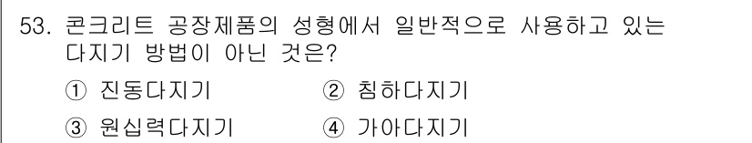 콘크리트산업기사 2017년 55번 - 정답은 3번 원심달기입니다. 원심달기는 일반적인 콘크리트 형상에서 사용되... 에 관한 핵심 기출문제