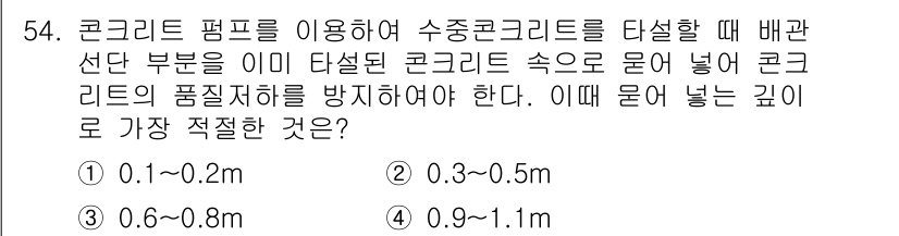 콘크리트산업기사 2017년 56번 - . 0.6 ~ 0.8m

수중콘크리트의 경우, 밀도의 증가와 수압을 고려... 에 관한 핵심 기출문제