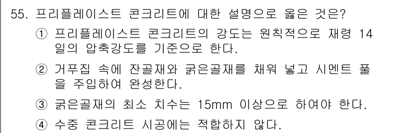 콘크리트산업기사 2017년 57번 - 프리플레스트 콘크리트는 특정 압축강도가 요구되며, 14일의 압축강도를 기... 에 관한 핵심 기출문제