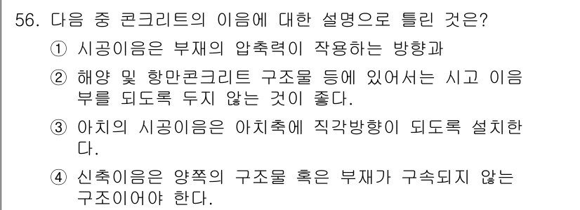 콘크리트산업기사 2017년 58번 - 시공농도가 부재의 압축력에 적합하도록 설계해야 하며, 이는 구조물의 안정... 에 관한 핵심 기출문제