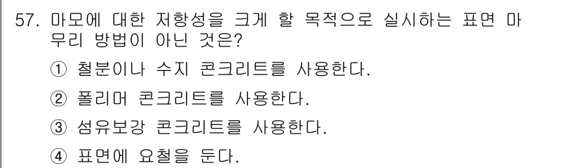 콘크리트산업기사 2017년 59번 - 마모에 대한 저항성을 크게 할 목적으로 실시하는 표면 마무리 방법이 아닌... 에 관한 핵심 기출문제