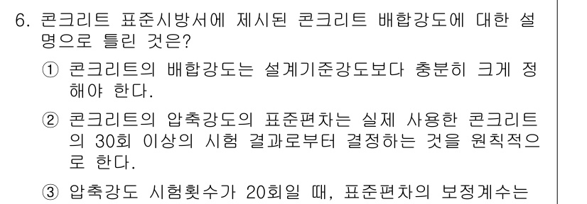 콘크리트산업기사 2017년 6번 - . 

콘크리트의 압축강도는 실제 사용한 콘크리트의 30% 이상을 기반으... 에 관한 핵심 기출문제