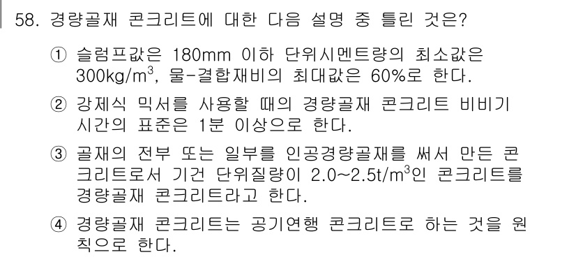 콘크리트산업기사 2017년 60번 - 경량곡재 콘크리트는 일반 콘크리트에 비해 단위 중량이 낮고, 물-결합재비... 에 관한 핵심 기출문제