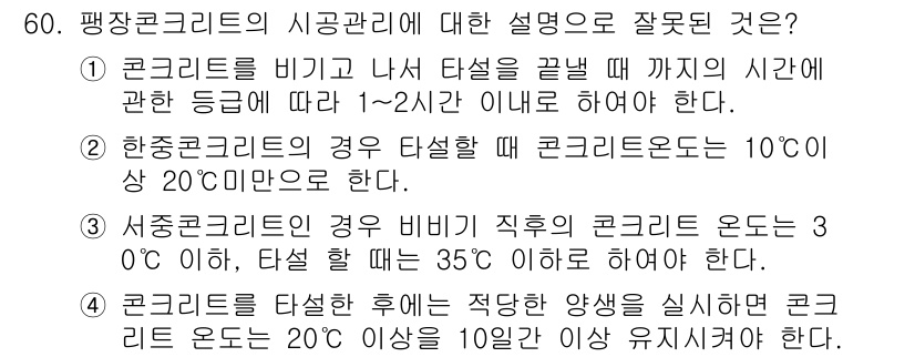 콘크리트산업기사 2017년 62번 - 1. 콘크리트를 비비고 나서 철선을 끊을 때의 시간은 보통 1~2시간 이... 에 관한 핵심 기출문제