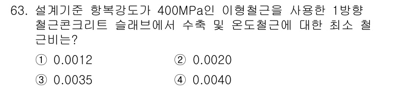 콘크리트산업기사 2017년 65번 - 정답 3번(0.0035)의 이유는, 주어진 항복강도와 재료의 물성을 고려... 에 관한 핵심 기출문제