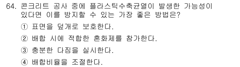 콘크리트산업기사 2017년 66번 - 표면을 덮고 보호함으로써 플라스틱 수축균열을 방지할 수 있습니다. 이는 ... 에 관한 핵심 기출문제
