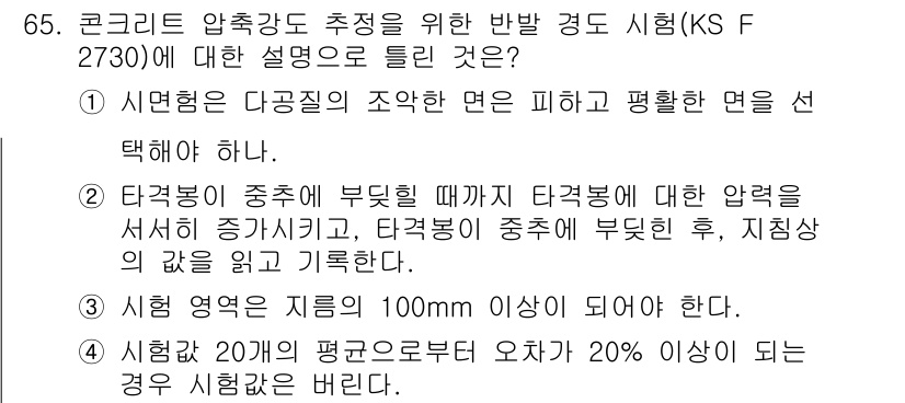 콘크리트산업기사 2017년 67번 - 문제의 답은 2번입니다. 콘크리트 압축강도 시험에서 표준 조건을 충족시키... 에 관한 핵심 기출문제