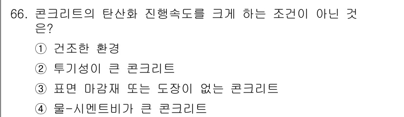 콘크리트산업기사 2017년 68번 - 표면 마감재 혹은 도장이 없는 콘크리트는 탄산화 진행에 대해 방어력을 갖... 에 관한 핵심 기출문제