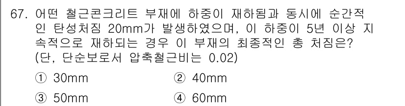 콘크리트산업기사 2017년 69번 - (50mm).

이 문제에서 주어진 재하 중에서 최대 크기 개념을 적용하... 에 관한 핵심 기출문제