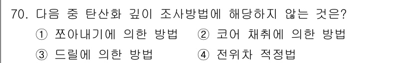 콘크리트산업기사 2017년 72번 - '그에 채취에 의한 방법'은 콘크리트의 탄산화 깊이를 측정하는 표준적인 ... 에 관한 핵심 기출문제