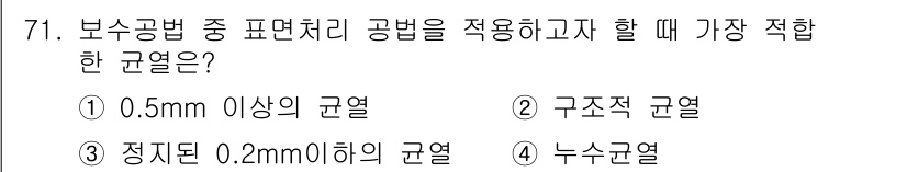 콘크리트산업기사 2017년 73번 - 보수공법 중 표면처리 공법을 적용할 때 적합한 규열은 "조적된 0.2mm... 에 관한 핵심 기출문제