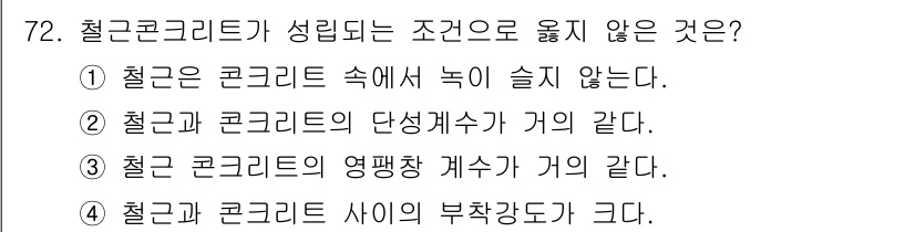 콘크리트산업기사 2017년 74번 - 철근과 콘크리트 사이의 부착강도가 크다는 것은 두 재료가 밀접하게 결합되... 에 관한 핵심 기출문제