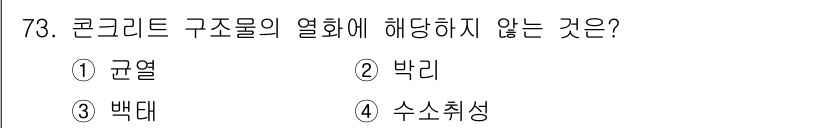 콘크리트산업기사 2017년 75번 - 정답은 3번 "백타"입니다. 콘크리트 구조물의 열화는 일반적으로 환경적 ... 에 관한 핵심 기출문제