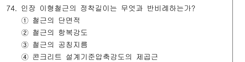 콘크리트산업기사 2017년 76번 - 정답 2번, “철근의 항복강도”가 미세구조의 특성과 관련이 있으며, 이는... 에 관한 핵심 기출문제