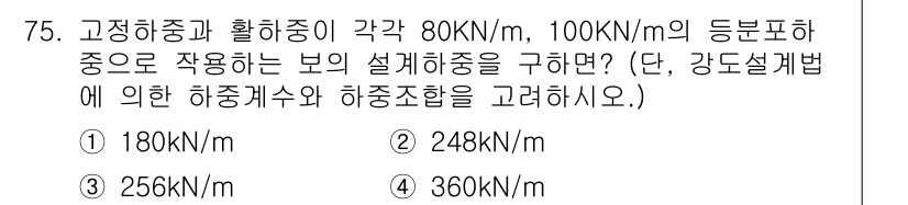 콘크리트산업기사 2017년 77번 - 정답은 2번, 248kN/m이다. 고정하중과 활용중량의 합산으로 하중을 ... 에 관한 핵심 기출문제