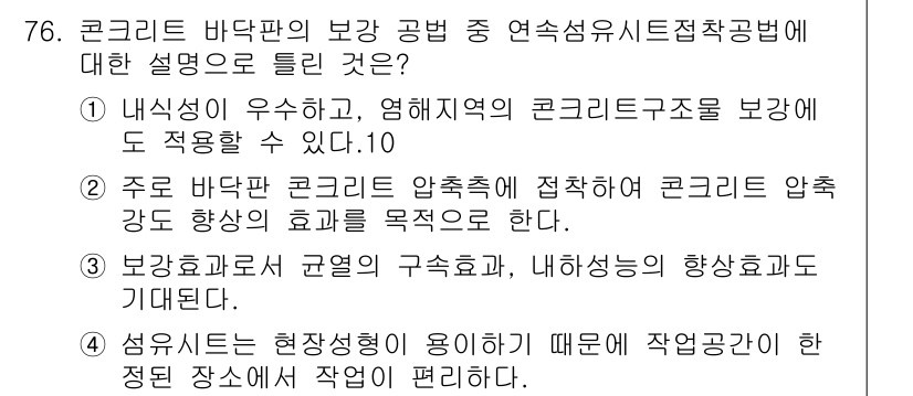 콘크리트산업기사 2017년 78번 - 정답 4는 콘크리트 바닥판의 보강 공법이 내식성이 우수하고 콘크리트 구조... 에 관한 핵심 기출문제